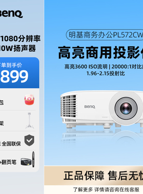 Benq/明基 PL572CW高清商务会议办公投影仪培训教育教室网课投影机高亮白天直投【3600流明 1280*800分辨率】