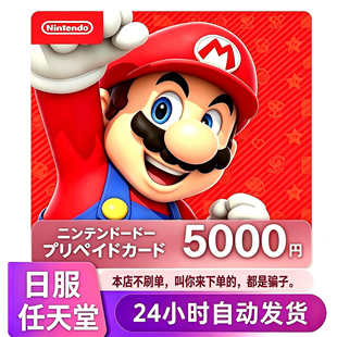 自动发货 任天堂日服充值卡switch日区点卡日版NS Eshop 日服5000