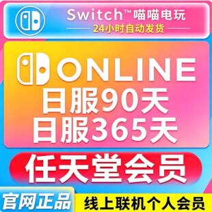 任天堂Switch NS 日服会员 90天 365天 年卡 nintendo Online会员
