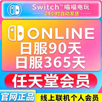 任天堂Switch NS 日服会员 90天 365天 年卡 nintendo Online会员