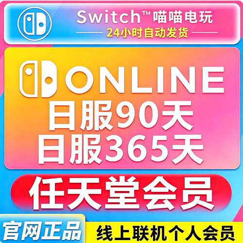 任天堂Switch NS 日服会员 90天 365天 年卡 nintendo Online会员