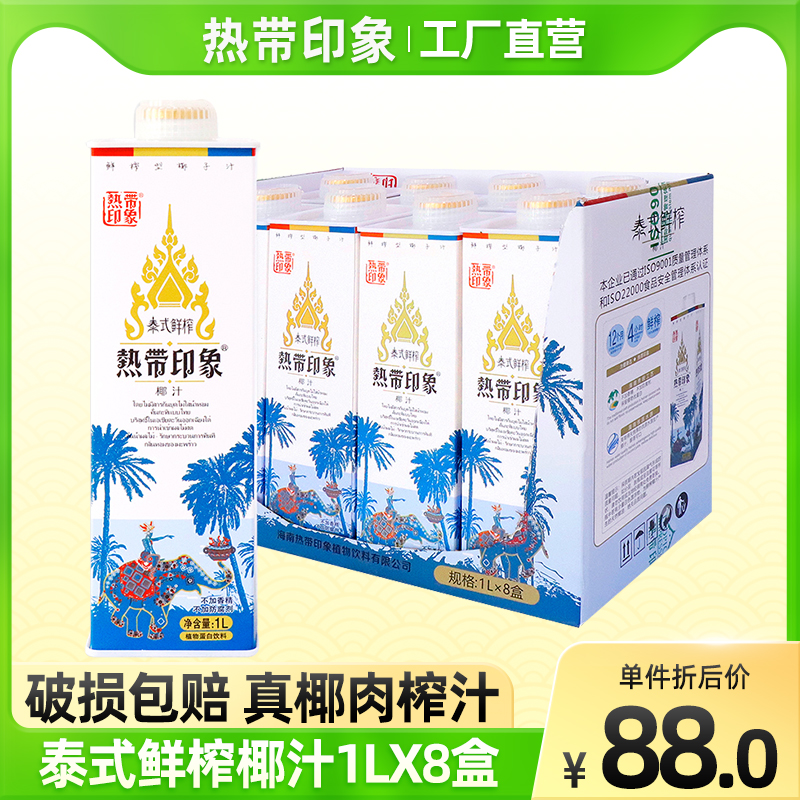 海南热带印象泰式椰汁1Lx8瓶饮料