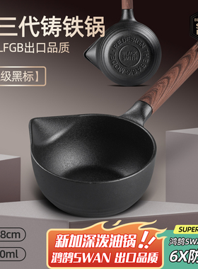 LFGB德国品质3代铸铁锅800ml泼油锅加深热油小锅燃气电磁炉煎蛋锅