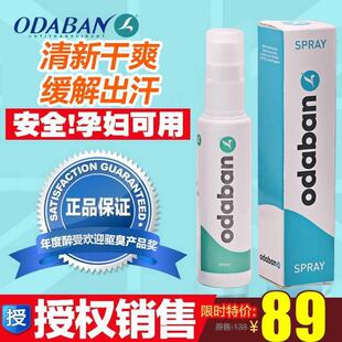 国奥黛班净odaban优得芬止英手足汗露喷雾剂男女士腋臭下狐狸