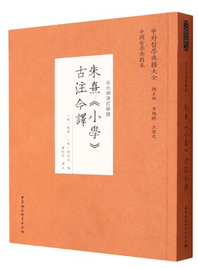 朱熹《小学》古注今译9787522703923（宋）朱熹、刘清之编 中国社会科学出版社 社直营