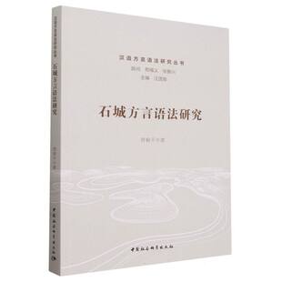 文字 汉语方言语法研究丛书 石城方言语法研究 语言 社官方正版 曾毅平著 中国社会科学出版