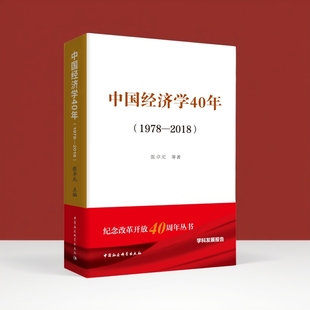 中国经济学40年（1978—2018）