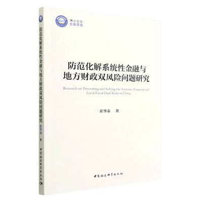 防范化解系统性金融与地方财政双风险问题研究9787522706733崔华泰著 中国社会科学出版社 社直营