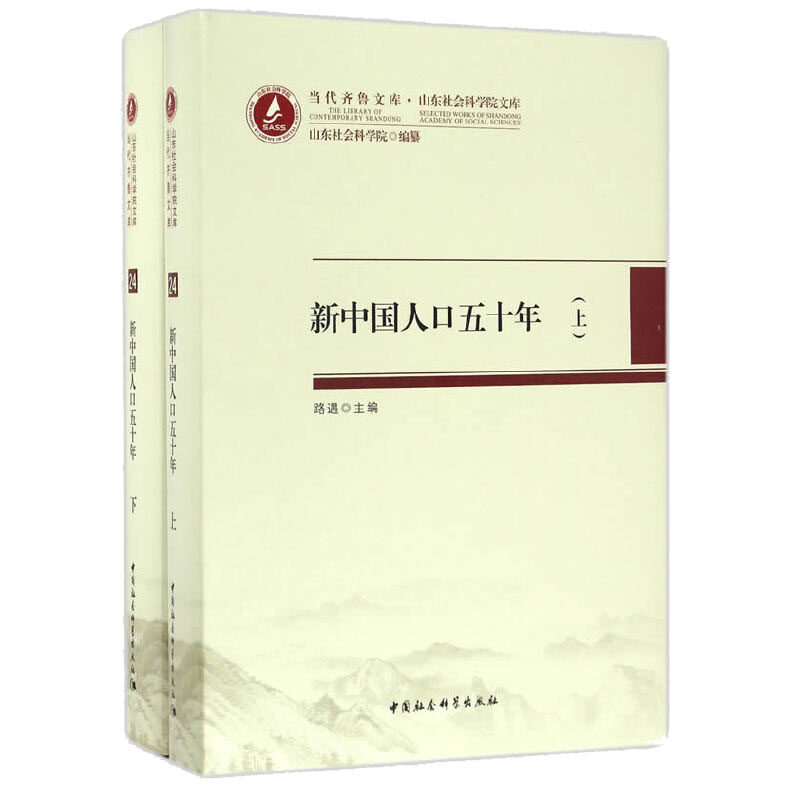 当代齐鲁文库·山东社会科学院文库：新中国人口五十年（套装上下册） 中国社会科学出版社 正版图书 出版社直营