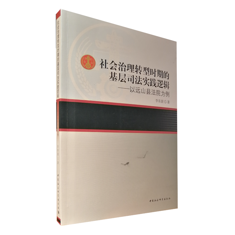《社会治理转型时期的基层司法实践逻辑:以远山县法院为例 中国社会科学出版社 正版图书 塑封包装 出版社直营