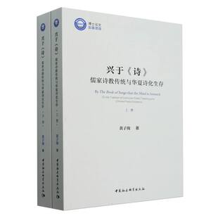 兴于诗:儒家诗教传统与华夏诗化生存:全二册 黄子洵著 中国哲学 中国社会科学出版社官方正版