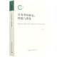 社直营 社 日本智库研究：经验与借鉴9787520383004胡薇 中国社会科学出版