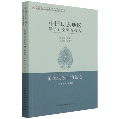 中国民族地区经济社会调查报告：沧源佤族自治县卷9787520376303 陈国庆 中国社会科学出版社 社直供