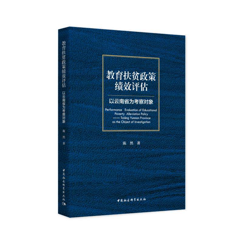 教育扶贫政策绩效评估9787520389525 陈然 中国社会科学出版社 社直供