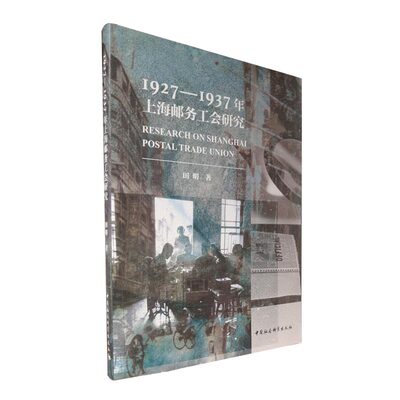 1927-1937年上海邮务工会研究 中国社会科学出版社 正版图书 塑封包装 出版社直营