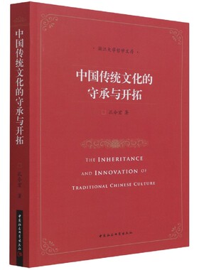 中国传统文化的守承与开拓9787520383561 孔令宏 中国社会科学出版社 社直供