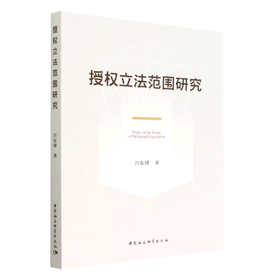 授权立法范围研究9787522705705吕东锋著 中国社会科学出版社 社直营