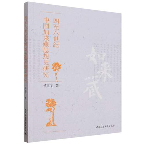 四至八世纪中国如来藏思想史研究 杨玉飞著  中国哲学 中国社会科学出版社官方正版