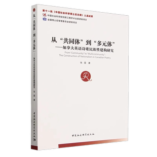 从“共同体”到“多元体”：加拿大英语诗歌民族性建构研究 张雯著中国社会科学博士后文库 世界文学 中国社会科学出版社官方正版