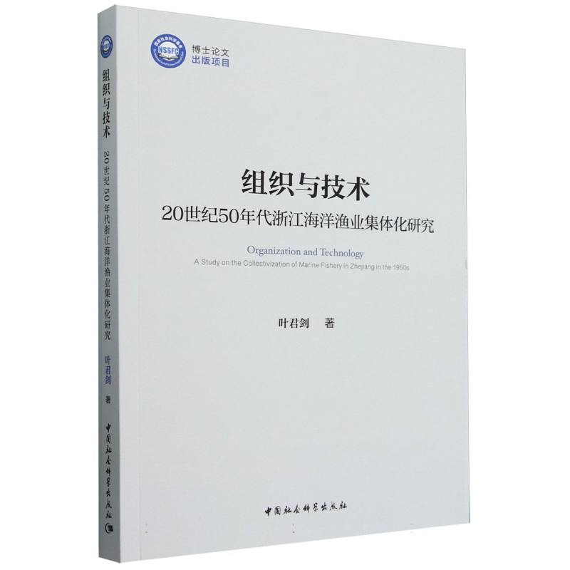 组织与技术：20世纪50年代浙江海洋渔业集体化研究 叶君剑著  风俗习惯 中国社会科学出版社官方正版