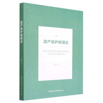 遗产保护新理念9787522718170户晓辉著 中国社会科学出版社 社直营