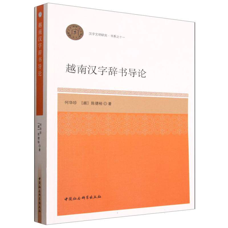 越南汉字辞书导论 何华珍著 汉字文明研究书系 语言学 中国社会科学出版社官方正版