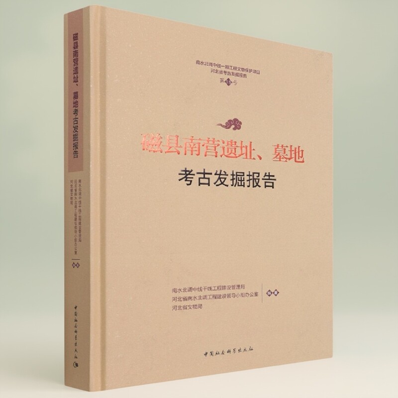 磁县南营遗址、墓地考古发掘报告9787520390651 中国社会科学出版社 社直营
