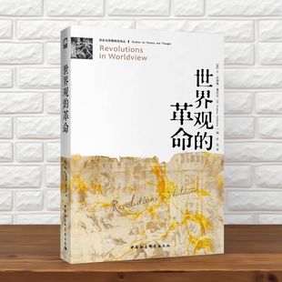 世界观的革命/历史与思想研究译丛