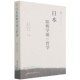 社 中国社会科学出版 社直供 井上哲次郎 日本阳明学派之哲学9787520391153