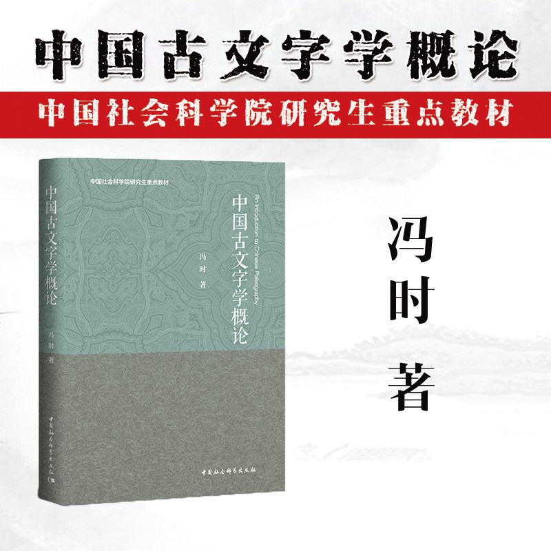 中国古文字学概论(中国社会科学院研究生重点教材)（冯时 作品）中国社会科学出版社2本包邮,书籍/杂志/报纸,生活英语,淘宝优惠券,粉丝福利购,淘宝优惠卷