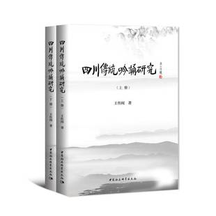 中国社会科学出版 王传闻 9787520384360 四川传统吟诵研究 社 2册 社直营