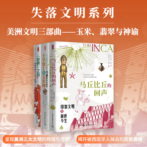 美洲文明三部曲——玉米、翡翠与神谕（3）