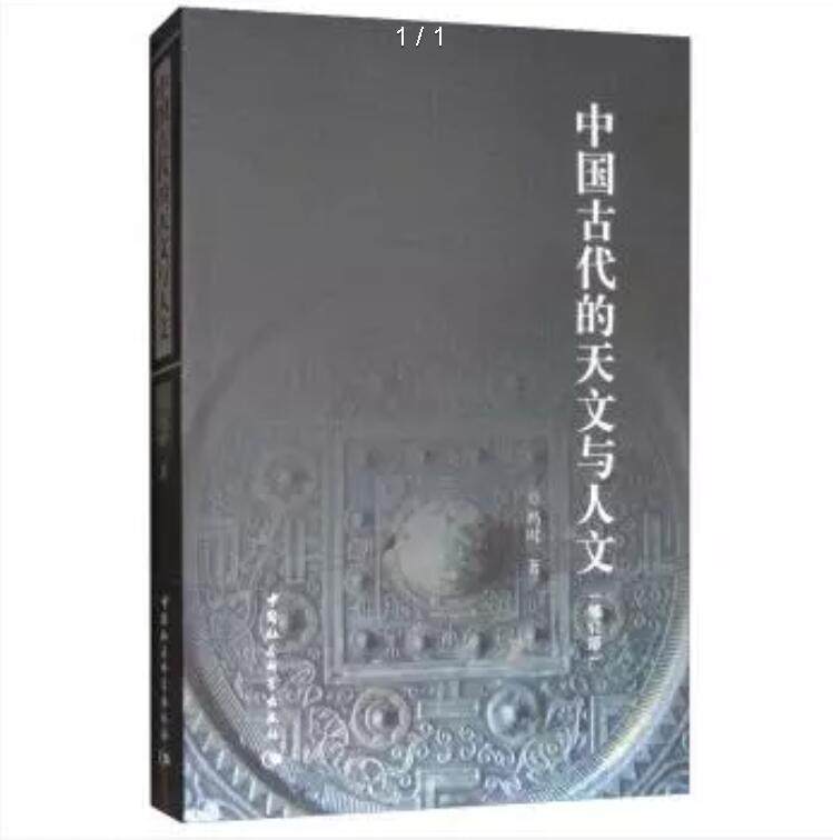中国古代的天文与人文(修订版)（冯时经典作品）