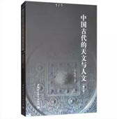 天文与人文 修订版 冯时经典 中国古代 作品