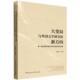 新方向:第一届全国外国文学博士后论坛论文集 社官方正版 梁展主编 中国社会科学出版 世界文学 大变局与外国文学研究