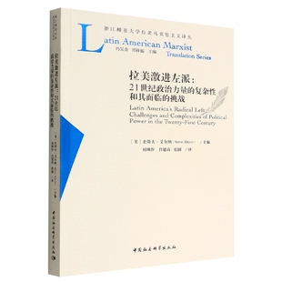 刘映汐 复杂性和其面临 拉美激进左派 译者 挑战9787520363631 史蒂夫·艾尔纳主编 中国社会科学出版 21世纪政治力量 社 社直营