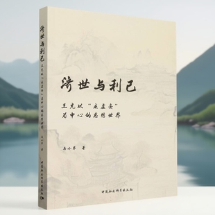 济世与利己 : 王充以“疾虚妄”为中心的思想世界 马小菲著 中国史 中国社会科学出版社官方正版