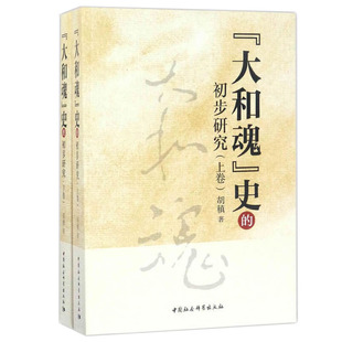 出版 初步研究 社 正版 套装 史 上下卷 中国社会科学出版 社直营 图书 大和魂