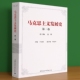 社 马克思主义发展史 中国社会科学出版 9787520393065姜辉主编 社直营 第一卷