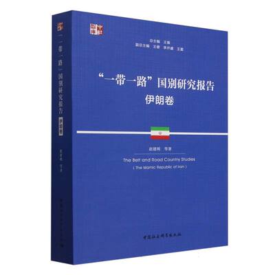 “一带一路”国别研究报告·伊朗卷 赵建明等著 中社智库 各国政治 中国社会科学出版社官方正版