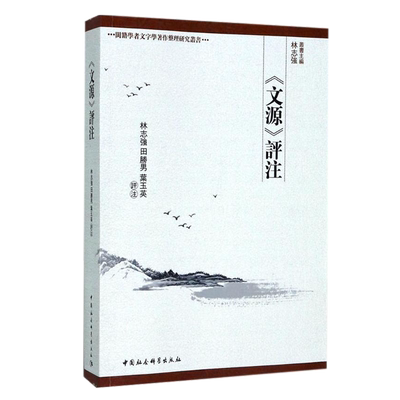闽籍学者文字学著作整理研究丛书：《文源》评注 中国社会科学出版社 正版图书 出版社直营