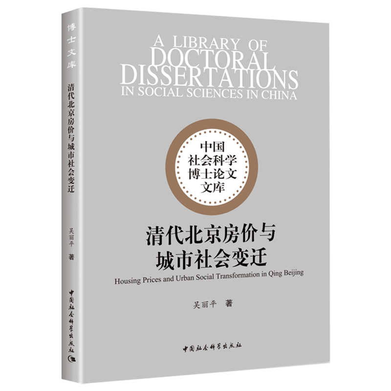 清代北京房价与城市社会变迁 吴丽平著 中国社会科学博士论文文库 中国史 中国社会科学出版社官方正版