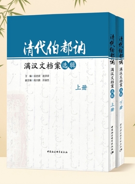 清代伯都讷满汉文档案选辑(上下)(精)