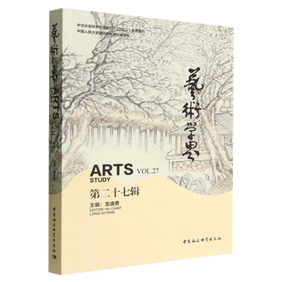 艺术学界（第二十七辑）9787522708874龙迪勇主编 中国社会科学出版社 社直营