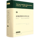 正版 中国社会科学出版 新编剑桥中世纪史.第七卷 社 塑封包装 约1415年至约1500年 图书