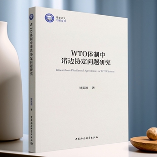 社直营 社 WTO体制中诸边协定问题研究9787522700441钟英通著 中国社会科学出版