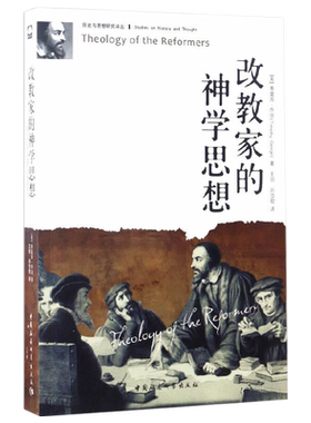 改教家的神学思想(历史与思想研究译丛)