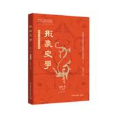 总第十九辑 9787520392297 刘中玉 社 2021年秋之卷 中国社会科学出版 社直供 形象史学