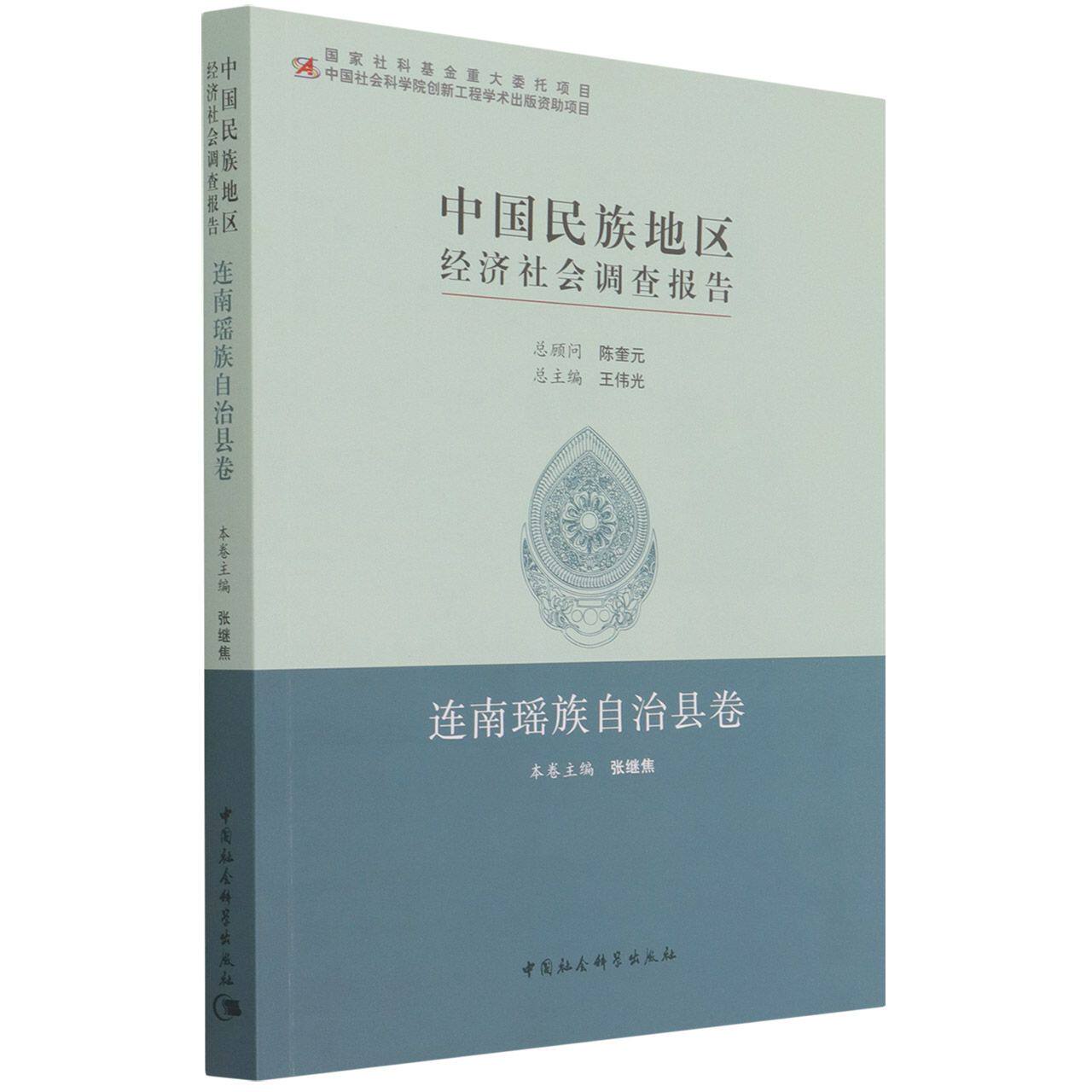 中国民族地区经济社会调查报告：连南瑶族自治县卷9787520379885 张继焦 中国社会科学出版社 社直营高性价比高么？