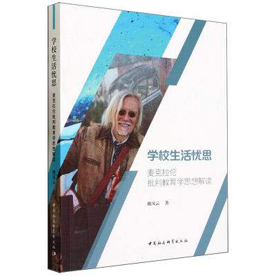 学校生活忧思——麦克拉伦批判教育学思想解读9787522713069魏凤云著 中国社会科学出版社 社直营